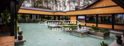 Бістро Пекаря Березівка