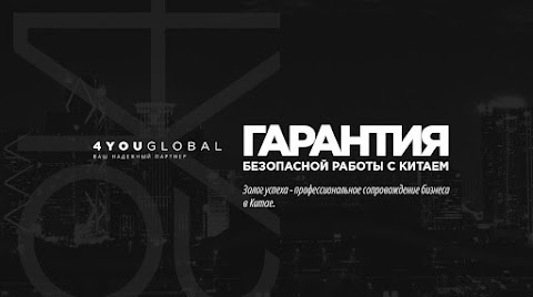 4YOU GLOBAL - бизнес с Китаем. Поиск товара и производителя в Китае