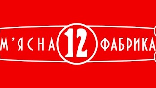 М'ясна Фабрика "Дванадцять Фермерів"