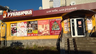 Рукавичка