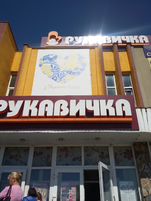 Рукавичка