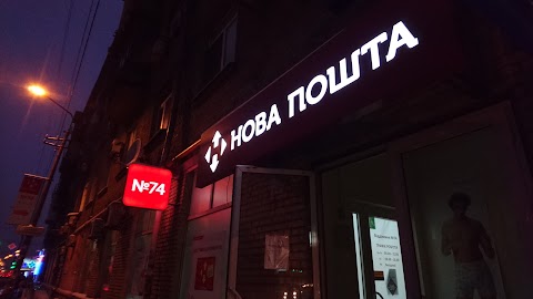 Нова Пошта №74