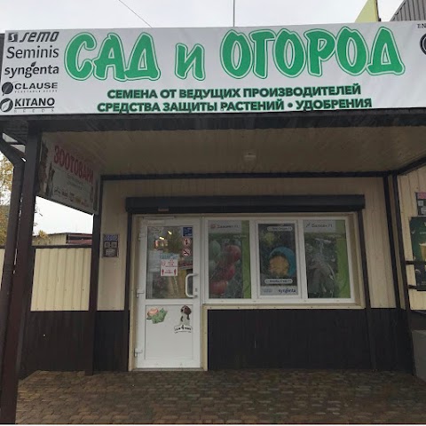 Сад и Огород. Зоотовары.