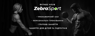 Фитнес клуб Zebra Sport