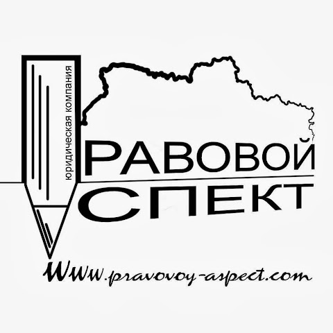 ПРАВОВОЙ АСПЕКТ ЮРИДИЧНА КОМПАНІЯ