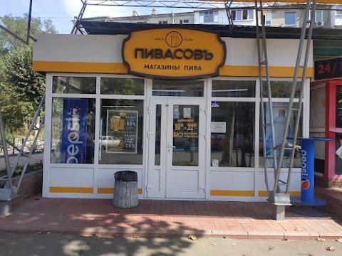 ПивасовЪ