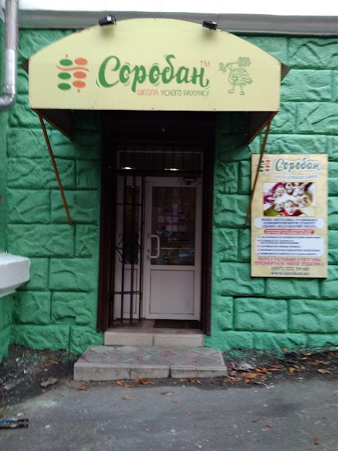 Школа усної лічби Соробан®