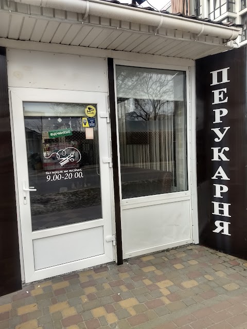 Перукарня