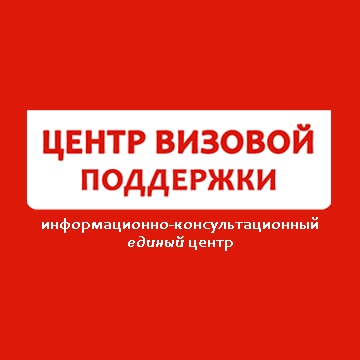 Центр Визовый Поддержки