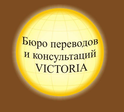 Victoria Бюро Перекладів