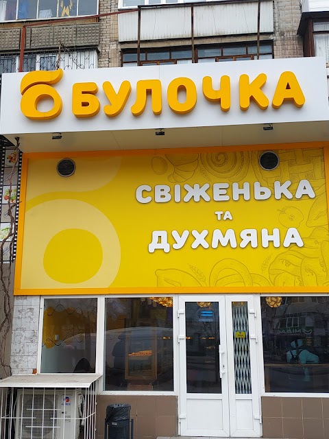 Булочка