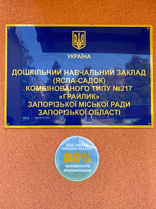 Дошкільний навчальний заклад (ясла-садок) комбінованого типу 217 "Грайлик" ЗМР ЗО