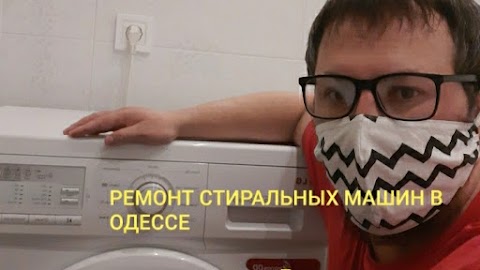 Ремонт стиральных машин