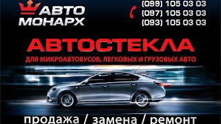 Автостекла Авто Монарх