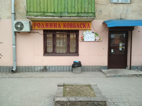 Родинна ковбаска