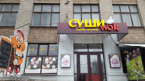 Суші Wok