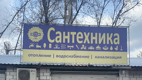 Сантехника для Сантехника