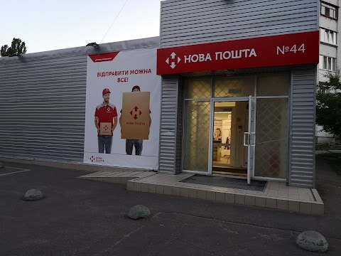 Нова Пошта