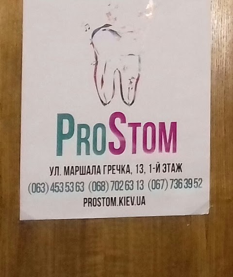 Стоматологія ProStom