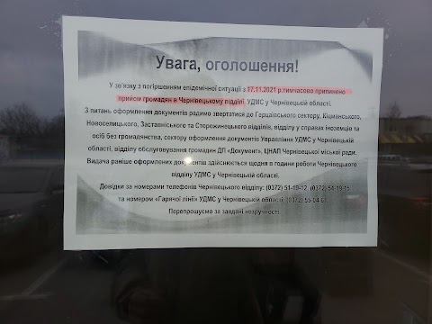 Чернівецький відділ Державної міграційної служби України