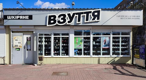 Шкіряне Взуття