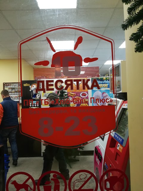 Десятка