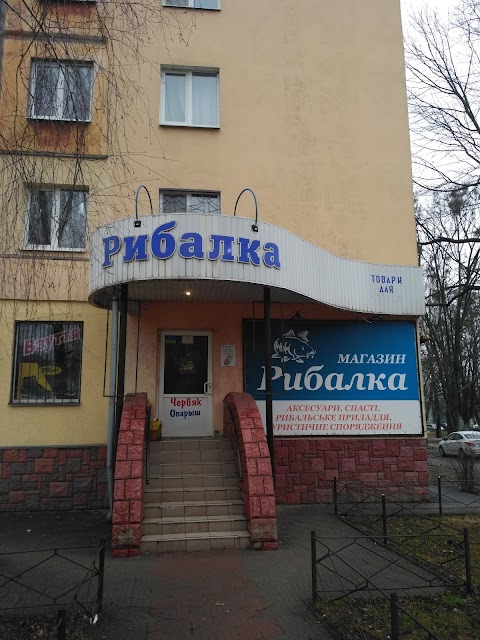 Рибалка