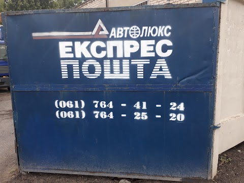 Автолюкс