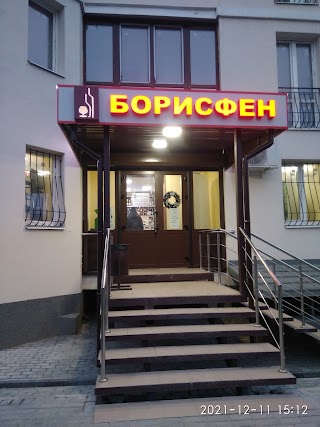 Борисфен