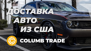 Колумб Трейд - Columb Trade в Харькове - Авто из США, доставка и растаможка машин и автомобилей из Америки в Харьков