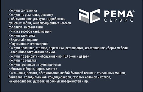 РЕМА СЕРВИС