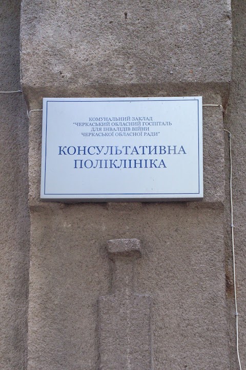 Обласний госпіталь для інвалідів війни