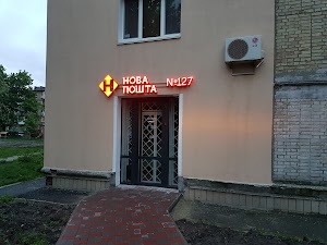 Нова Пошта. Поштове відділення (до 5 кг) №127. Київ