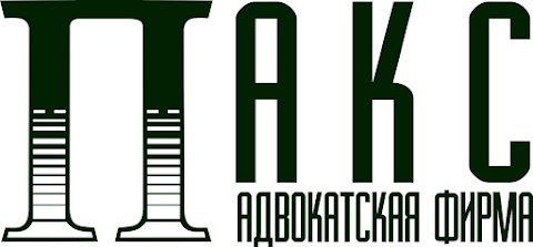 Адвокатская фирма "ПАКС"