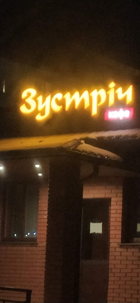 ЗУСТРІЧ