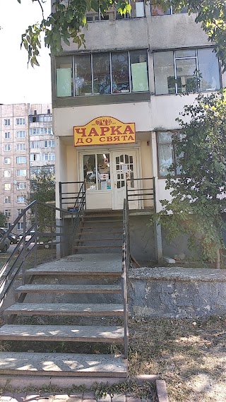 Чарка до свята