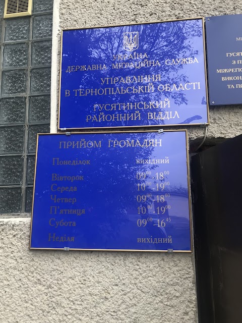 Гусятинський відділ Державної міграційної служби України