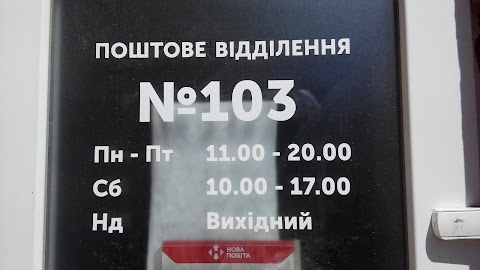 Нова Пошта №103