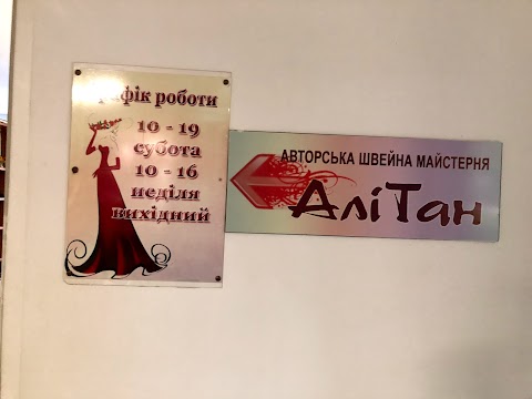 Авторська швейна майстерня АліТан