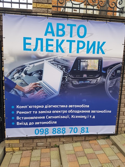 Автоелектрик.Комп'ютерна діагностика автомобіля. Гасіння Air Bag. Виїзд до автомобіля