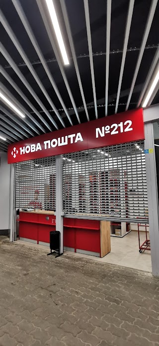 Нова Пошта. Поштове відділення (до 5 кг) №212. Київ