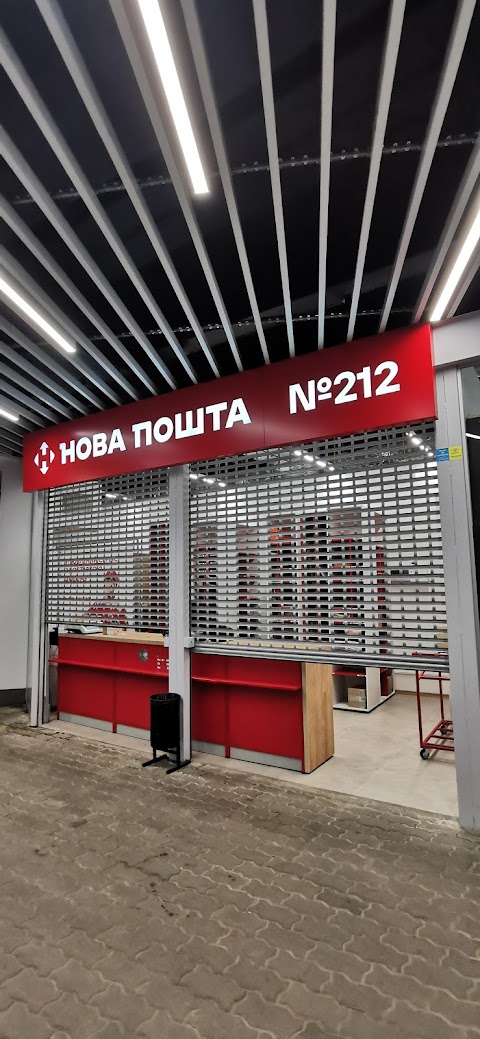 Нова Пошта. Поштове відділення (до 5 кг) №212. Київ