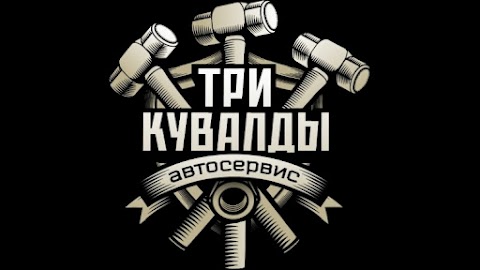 Сто Три Кувалды