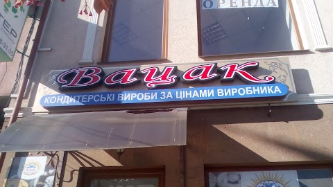 Вацак