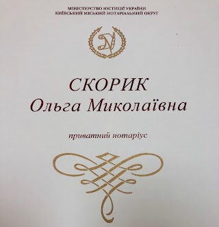 Приватний нотаріус Скорик Ольга Миколаївна