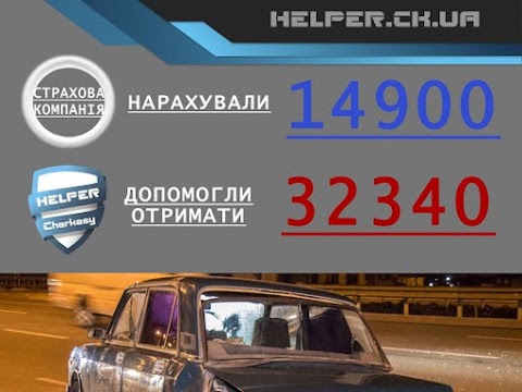 Смела ДТП Адвокат Юрист Оценщик Эксперт