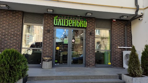 Близенько