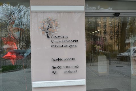 Сімейна стоматологія Мельничука