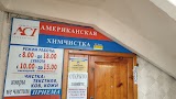 Американская Химчистка