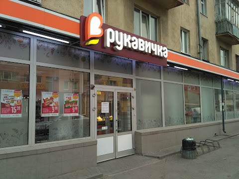 Рукавичка